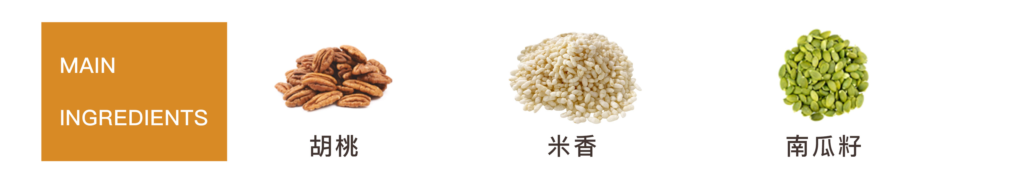 米香三寶柑燕麥脆片主要成分-胡桃-米香-南瓜子