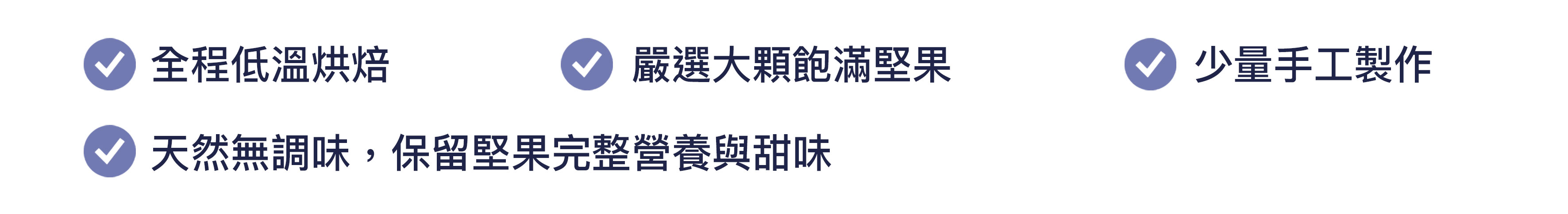 說明穀卡卡無調味低溫烘焙綜合堅果的產品特色-手工製作-大顆飽滿