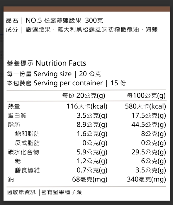 松露薄鹽腰果-營養標示