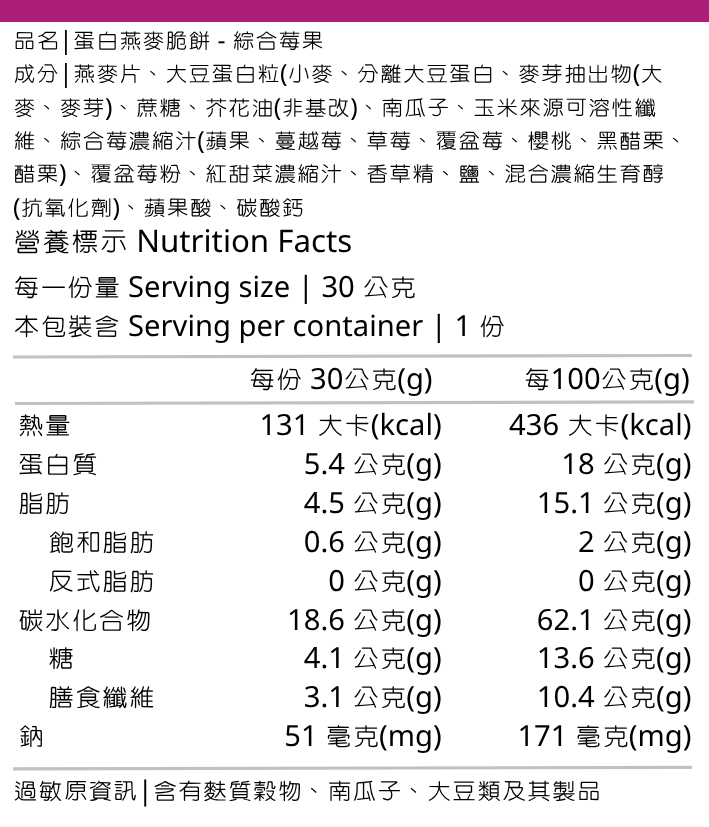 蛋白燕麥脆餅-綜合莓果30克_0