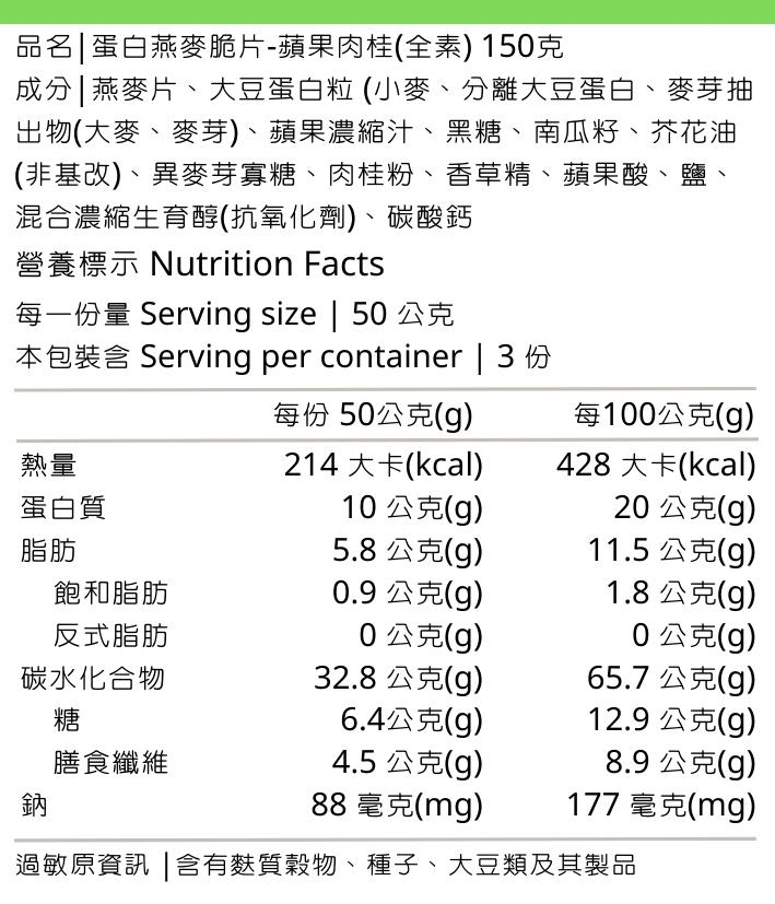 蛋白系列-蘋果肉桂150克