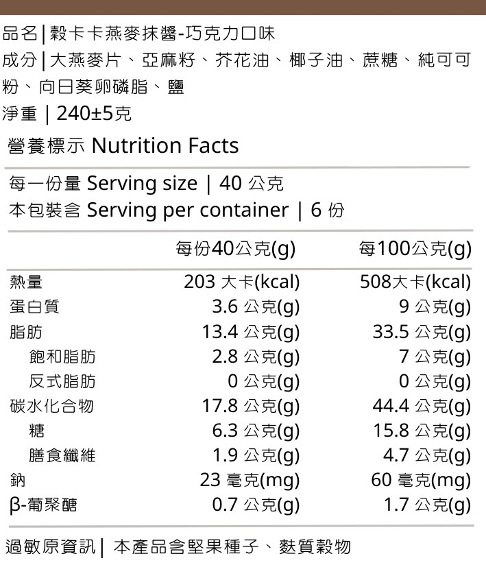 營養標示-燕麥抹醬_巧克力