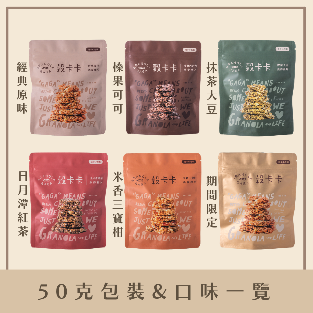 50克包裝&口味一覽