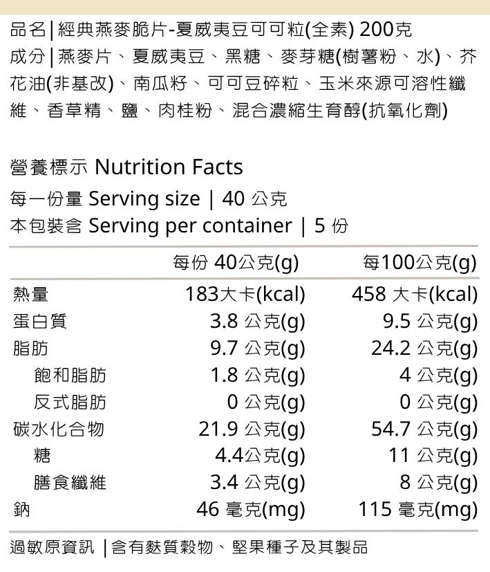 營養標示-夏威夷豆可可粒200克