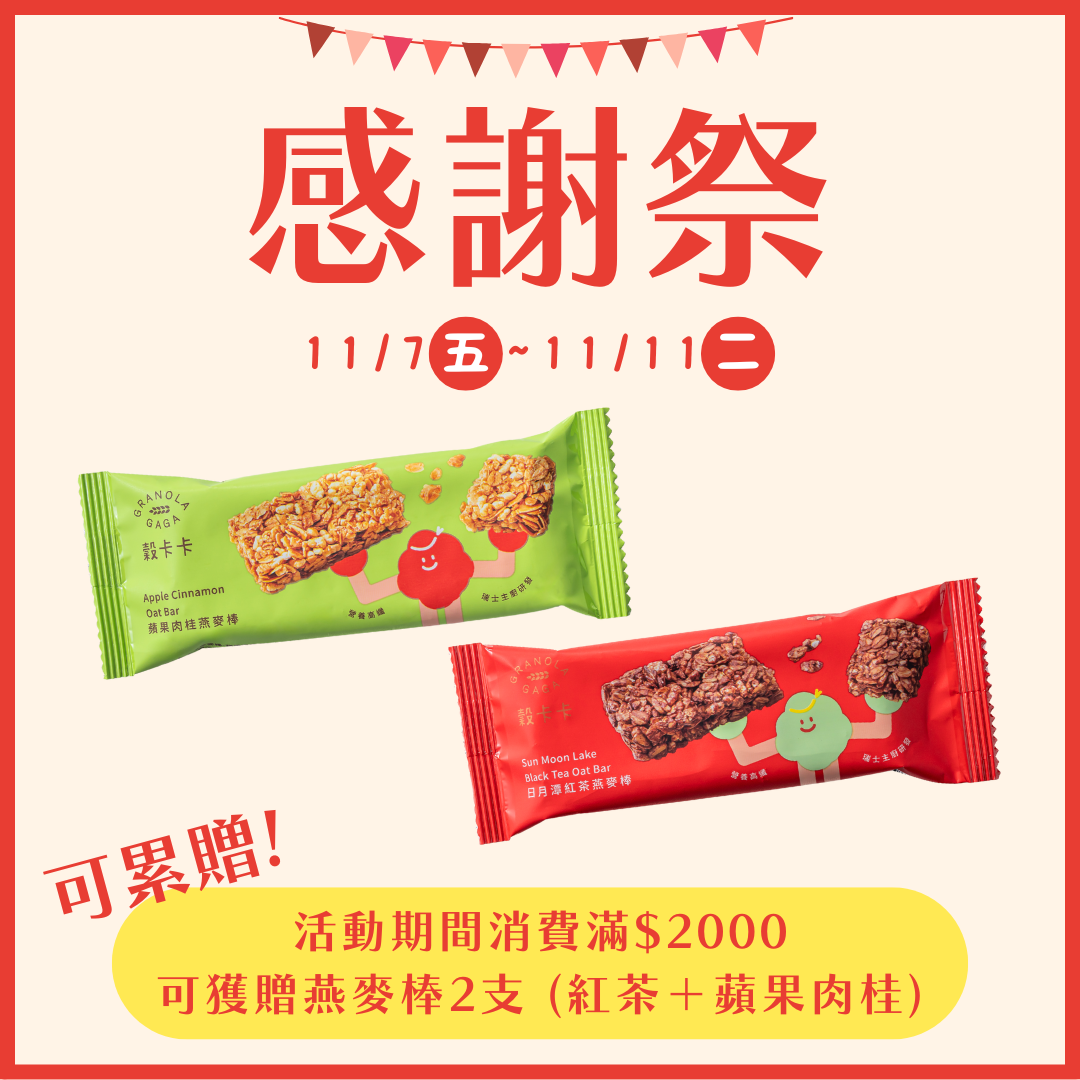 2025雙11 贈燕麥棒