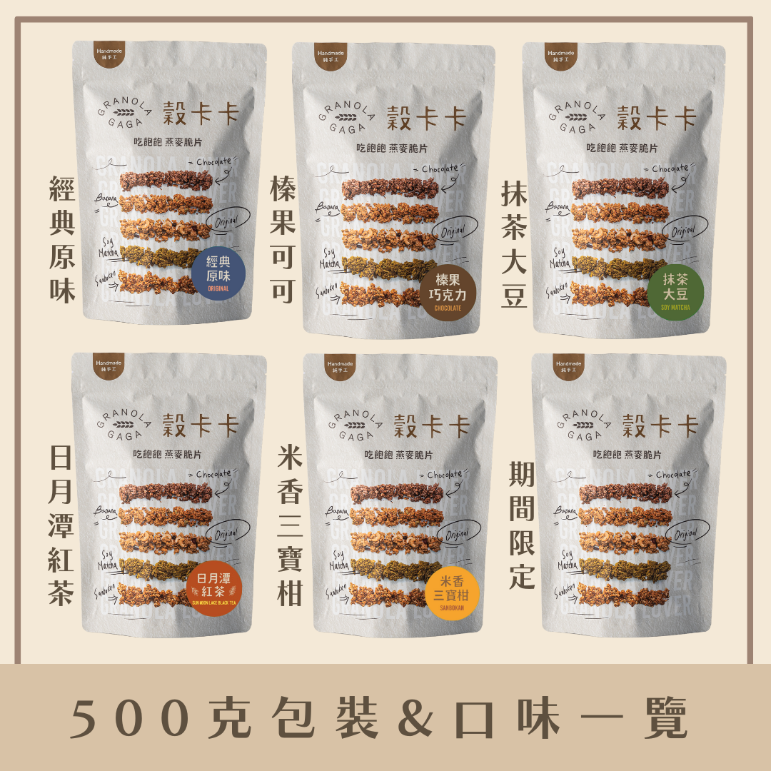500克包裝&口味一覽