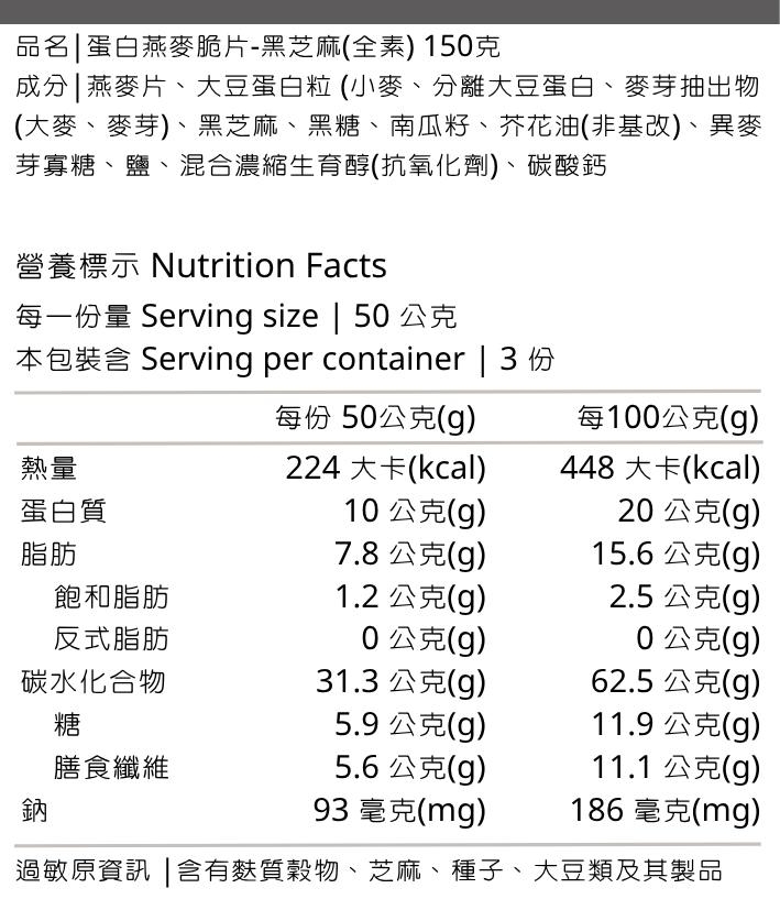 蛋白系列-芝麻營養標示