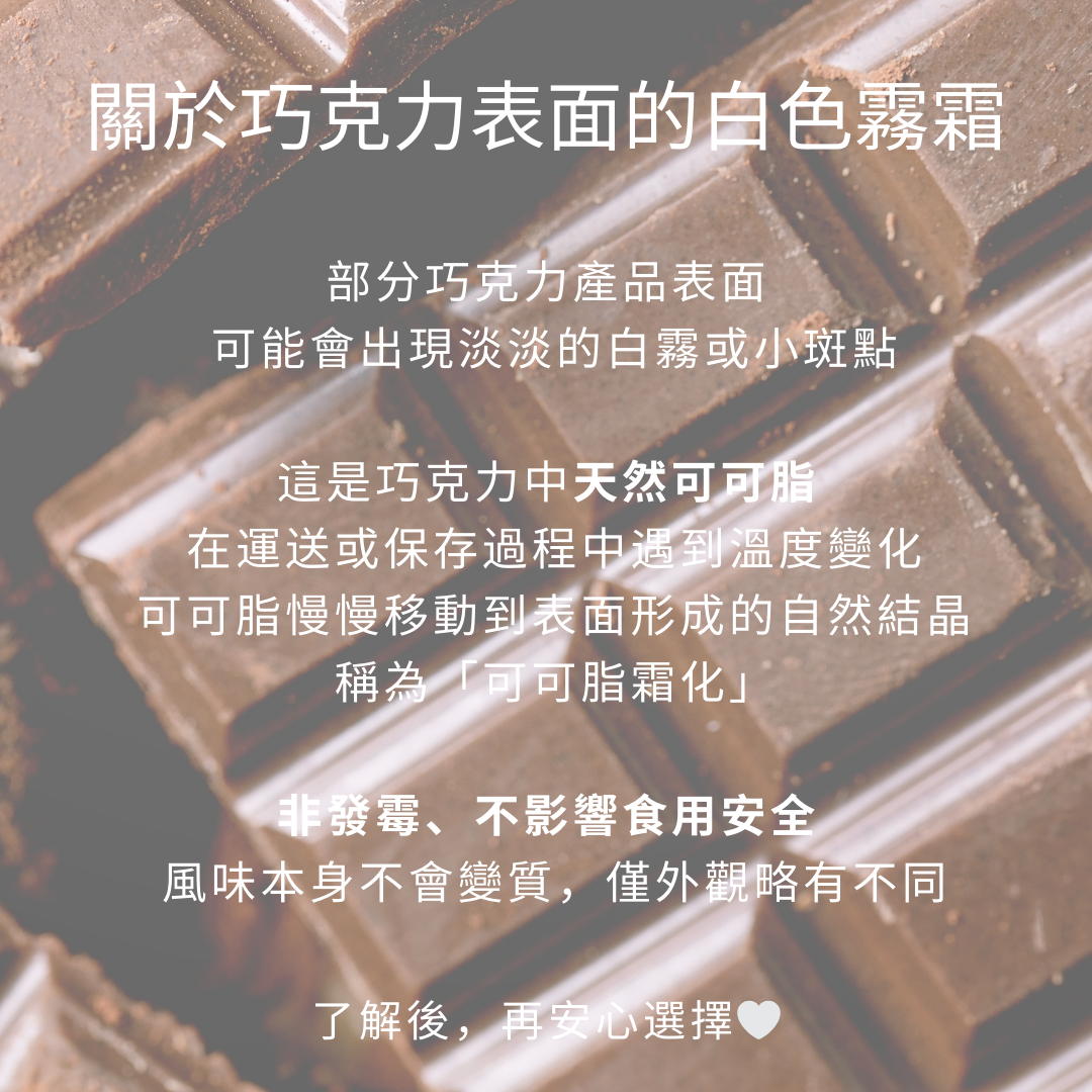 關於巧克力表面的白色霧霜 (4)