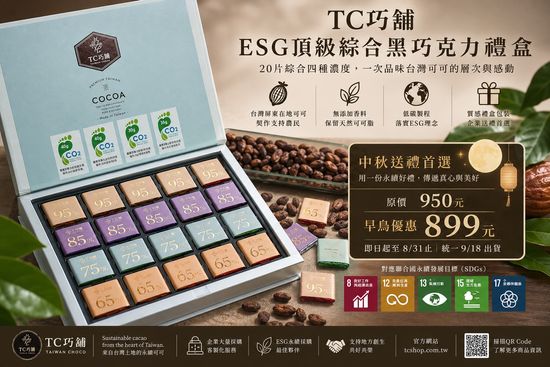 中秋早鳥優惠~TC巧舖推ESG頂級綜合黑巧克力禮盒，送健康安心美味國產巧克力 | TC巧舖 ｜邀請您品嚐 世界的頂級 屏東的美好
