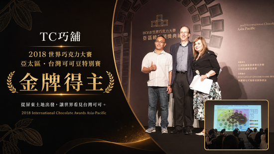 TC巧舖榮獲2018年世界巧克力大賽（ICA）亞太區「台灣可可豆特別賽」金牌 | TC巧舖 ｜邀請您品嚐 世界的頂級 屏東的美好