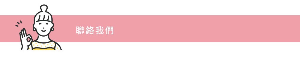 聯絡我們