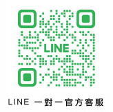 LINE一對一官方客服QR
