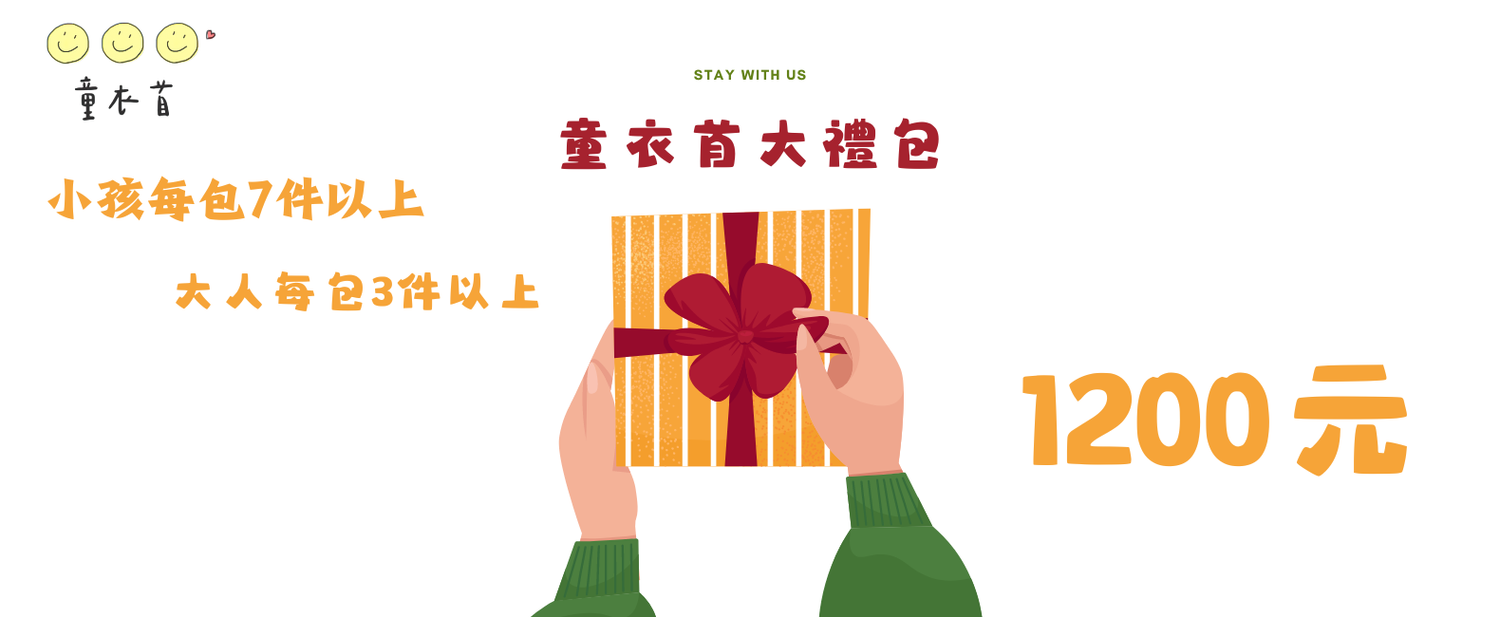 童衣首 • 童品嚴選 | 