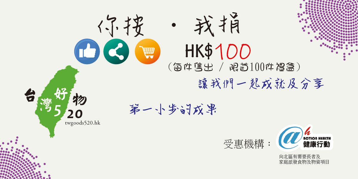 新店開張﹕你按‧我捐