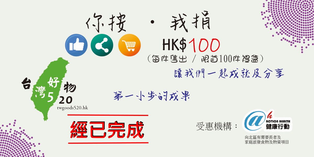 新張義賣捐款