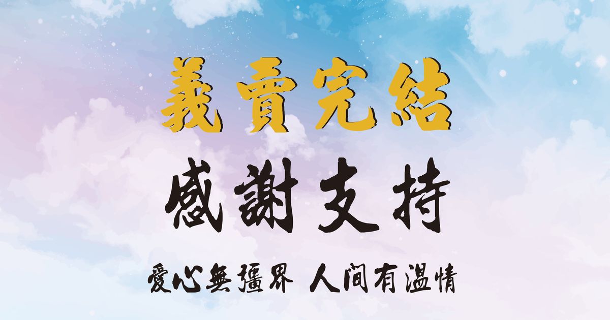太魯閣事故義賣完成