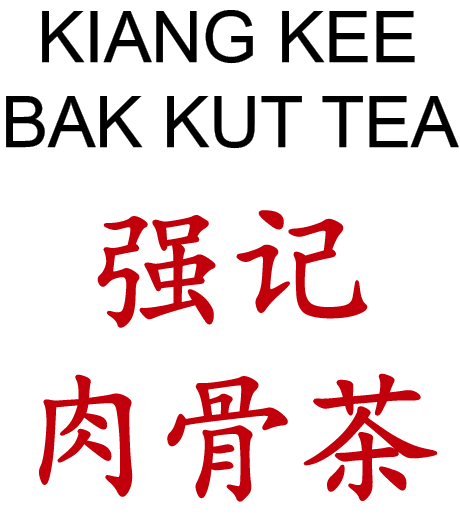 强记肉骨茶.png