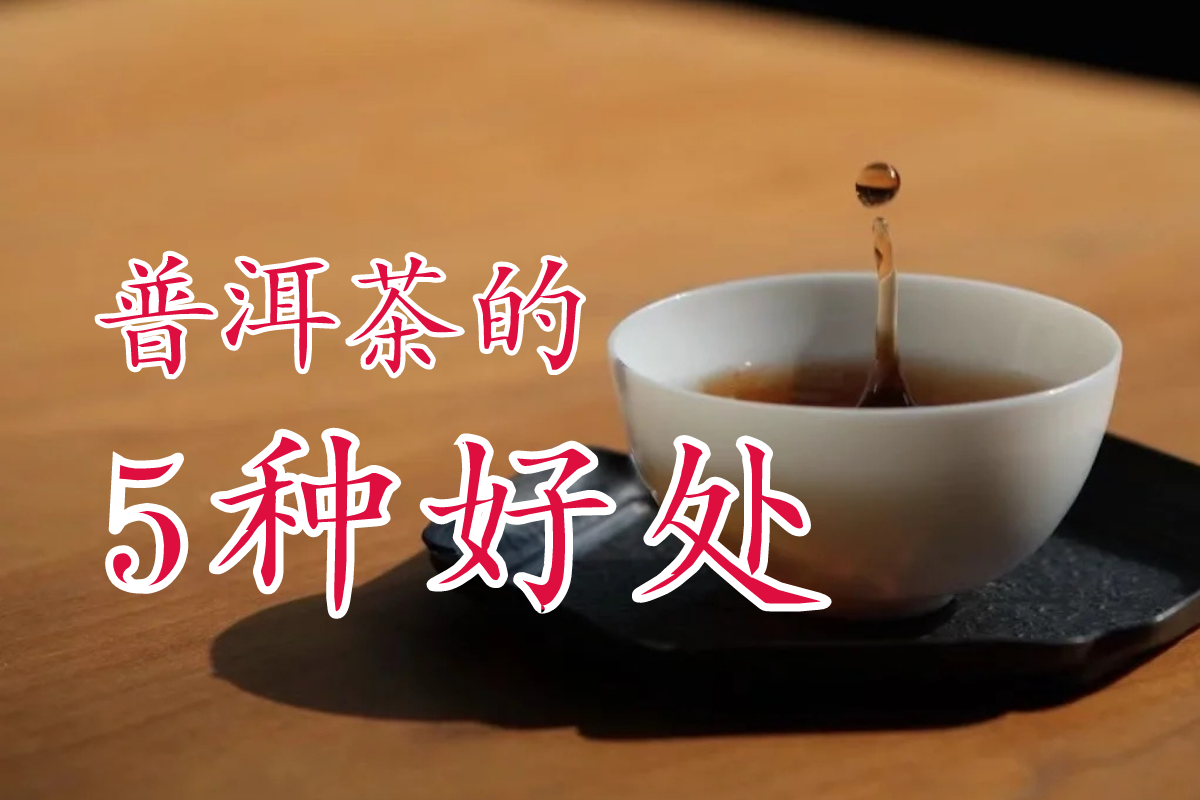 普洱茶的5种好处
