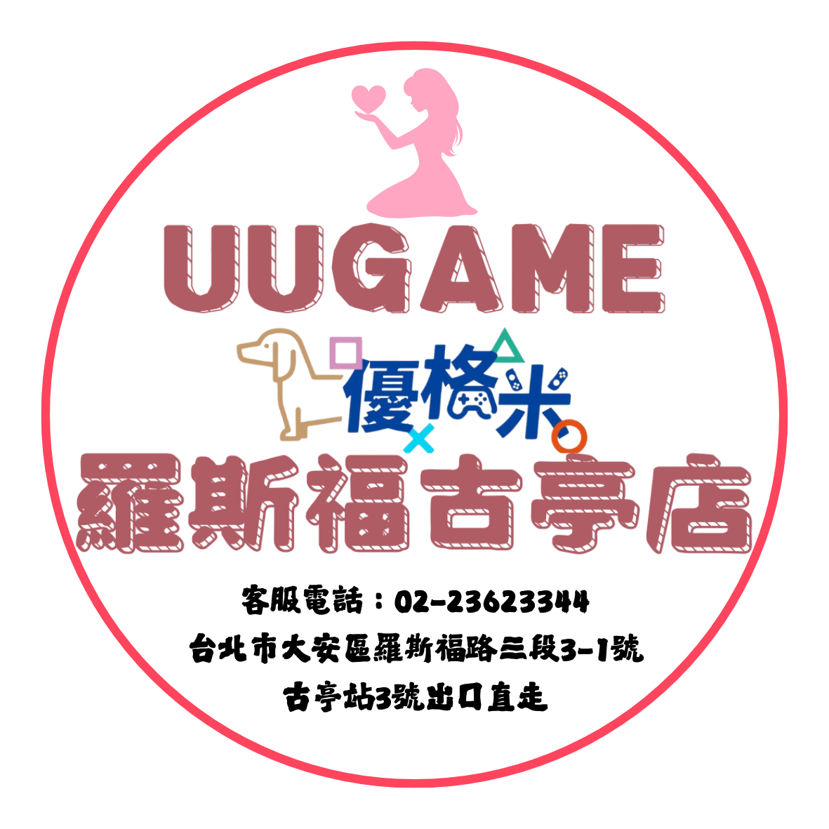優格米古亭電玩uugame