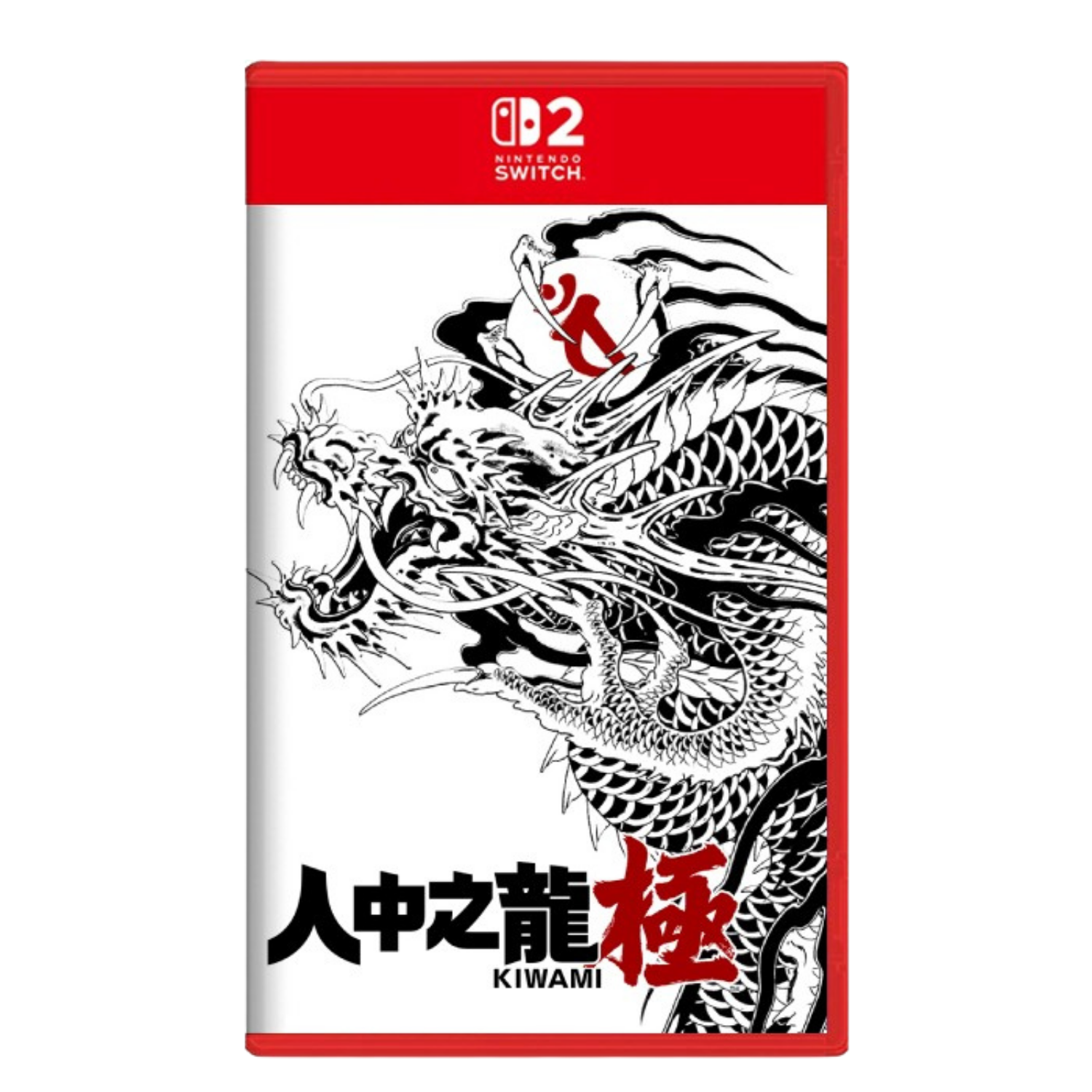 人中之龍