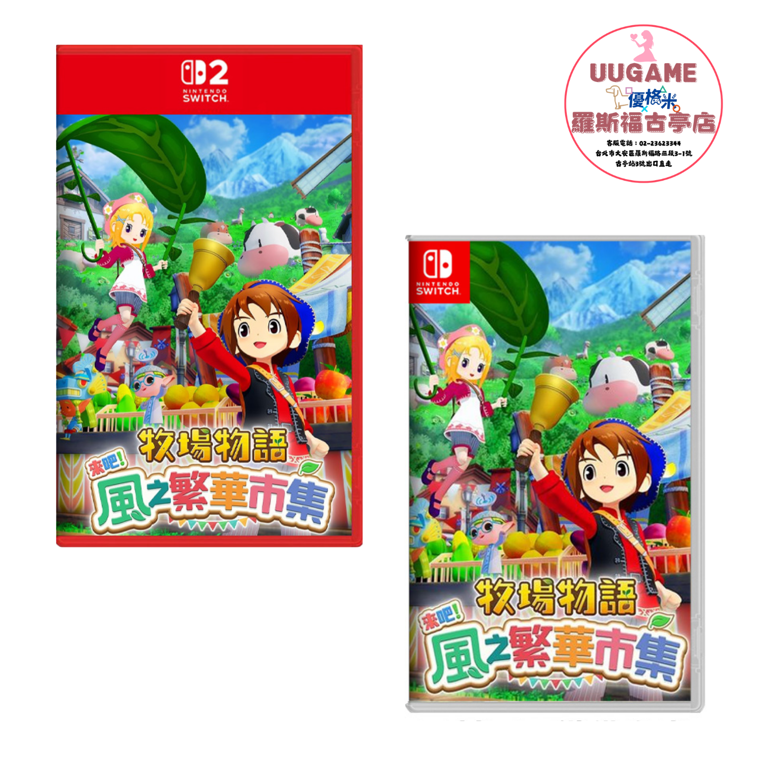 牧場物語 歡迎來到風之市集