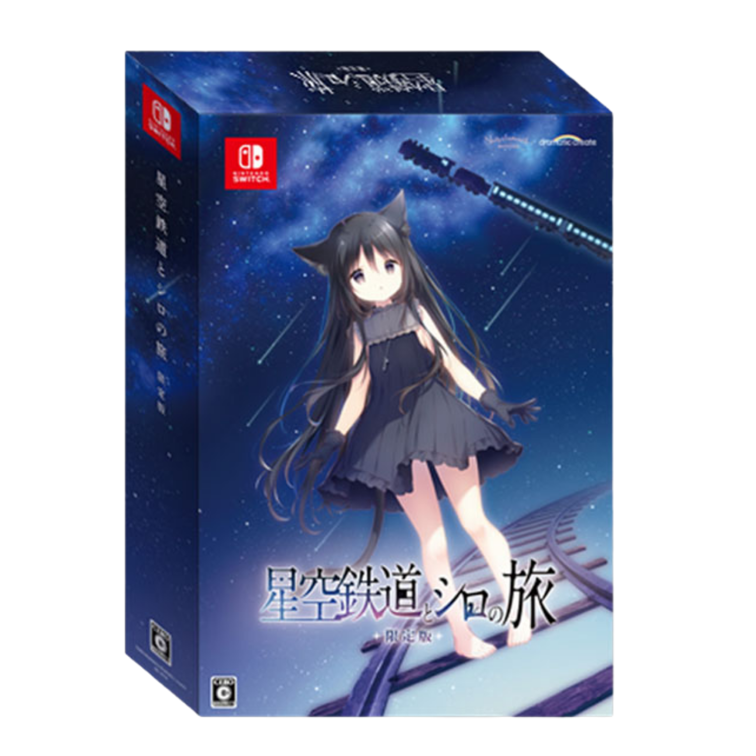 星空列車與白的旅行 限定版