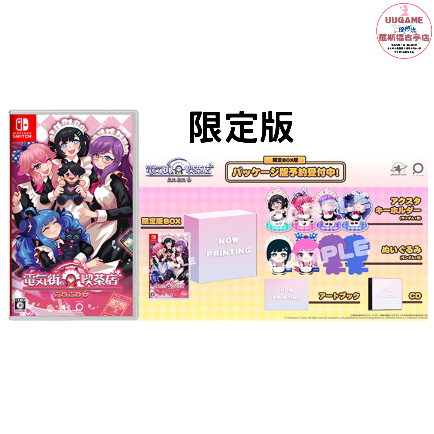 芙哇芙哇女僕咖啡廳 限定版