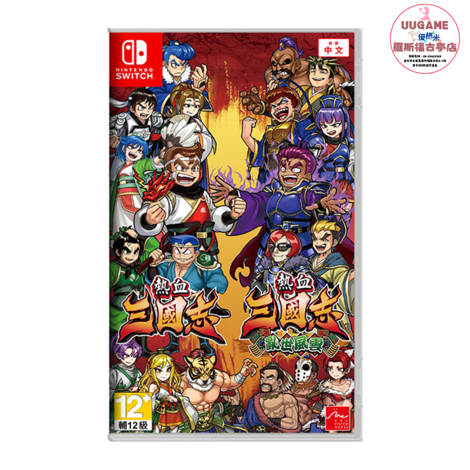 【NS】熱血三國志+熱血三國志 亂世風雲