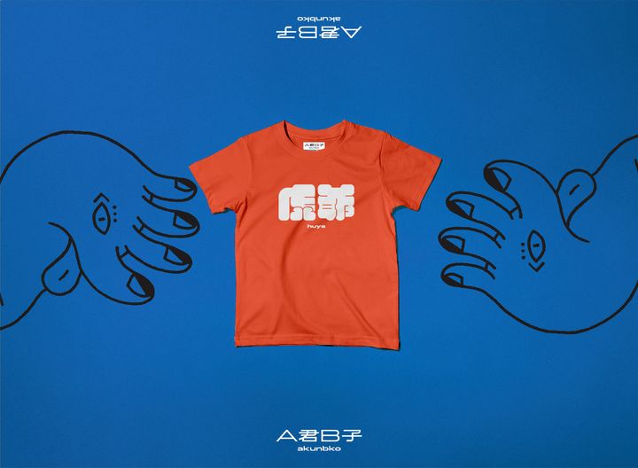 A君B子 akunbko 摩登宗教藝術系列【惡意咬除】虎爺兒童T恤 柑橘色 / Akunbko Modern Religious Art Tiger God Kids Tee Orange / A君B子 台湾文創 虎爺 子供Tシャツ オレンジ
