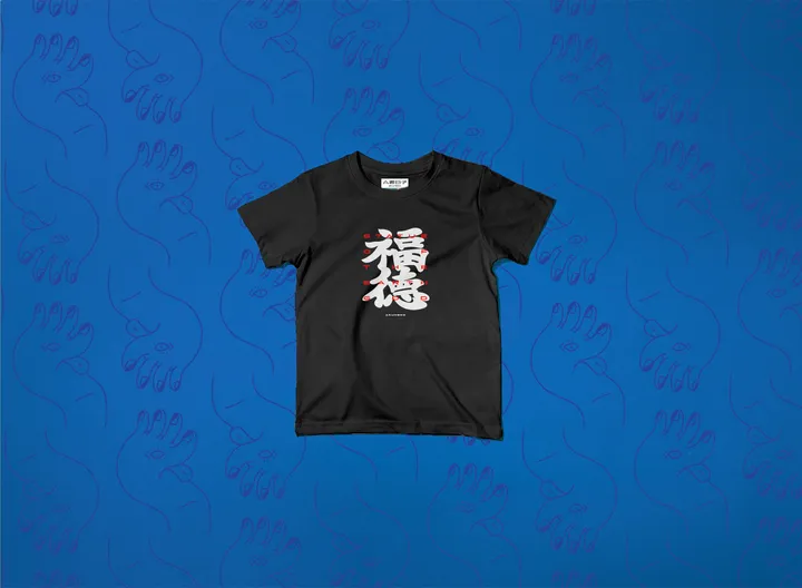 A君B子 akunbko 摩登宗教藝術系列【闔家安康】土地公兒童T恤 黑色 / Akunbko Modern Religious Art Earth God Kids Tee Black / A君B子 台湾文創 土地公 福德正神 子供Tシャツ ブラック