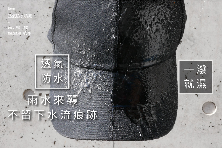 鴨舌帽 帆布防水測試