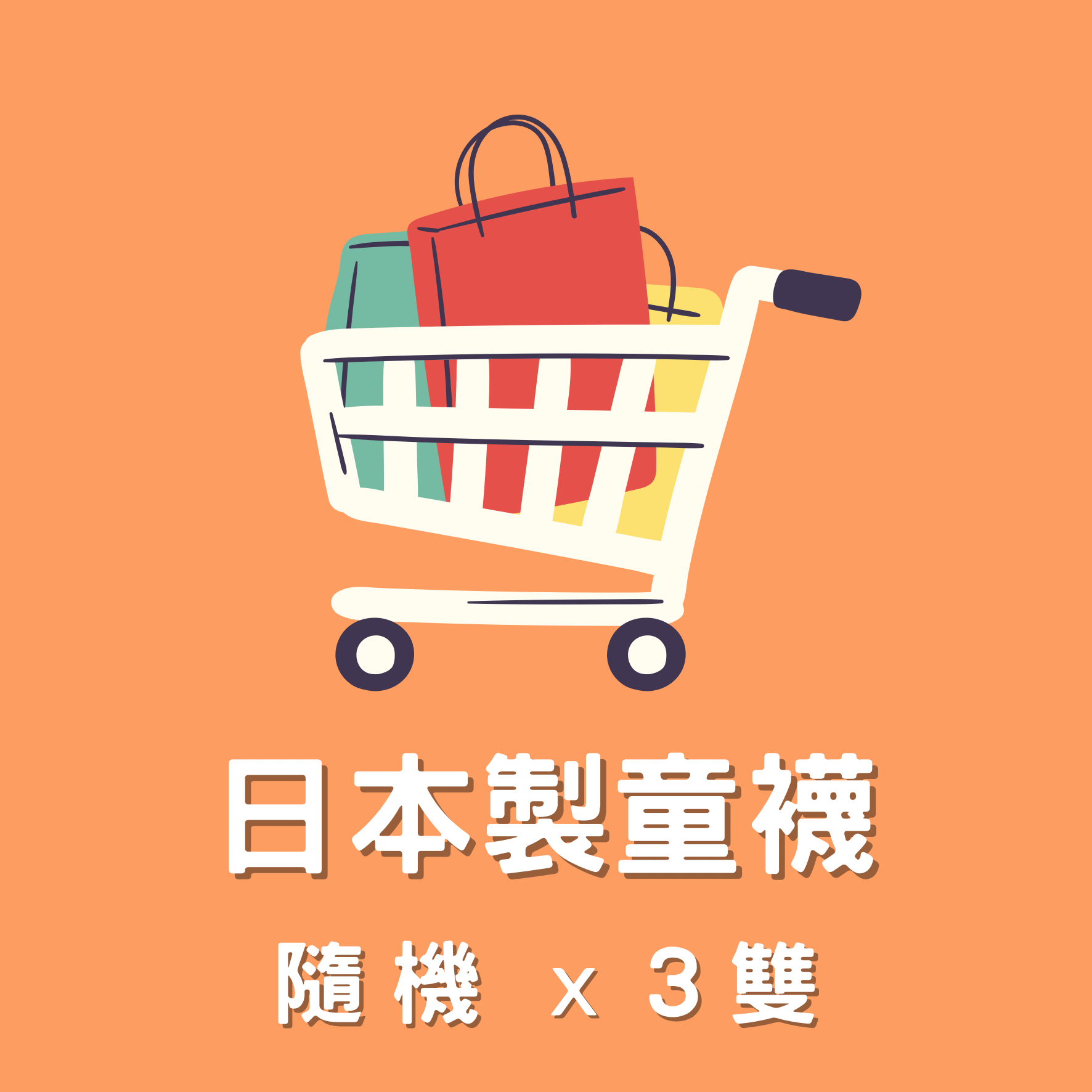 韓國製童襪