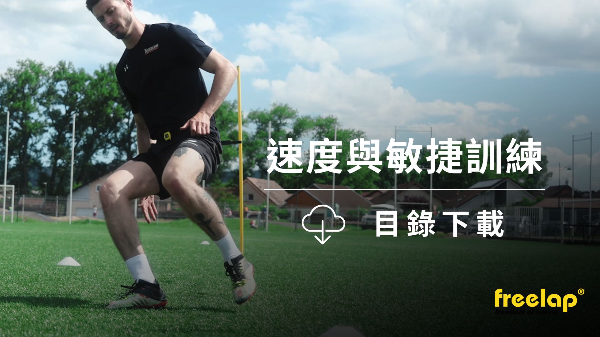 速度與敏捷訓練 (1)