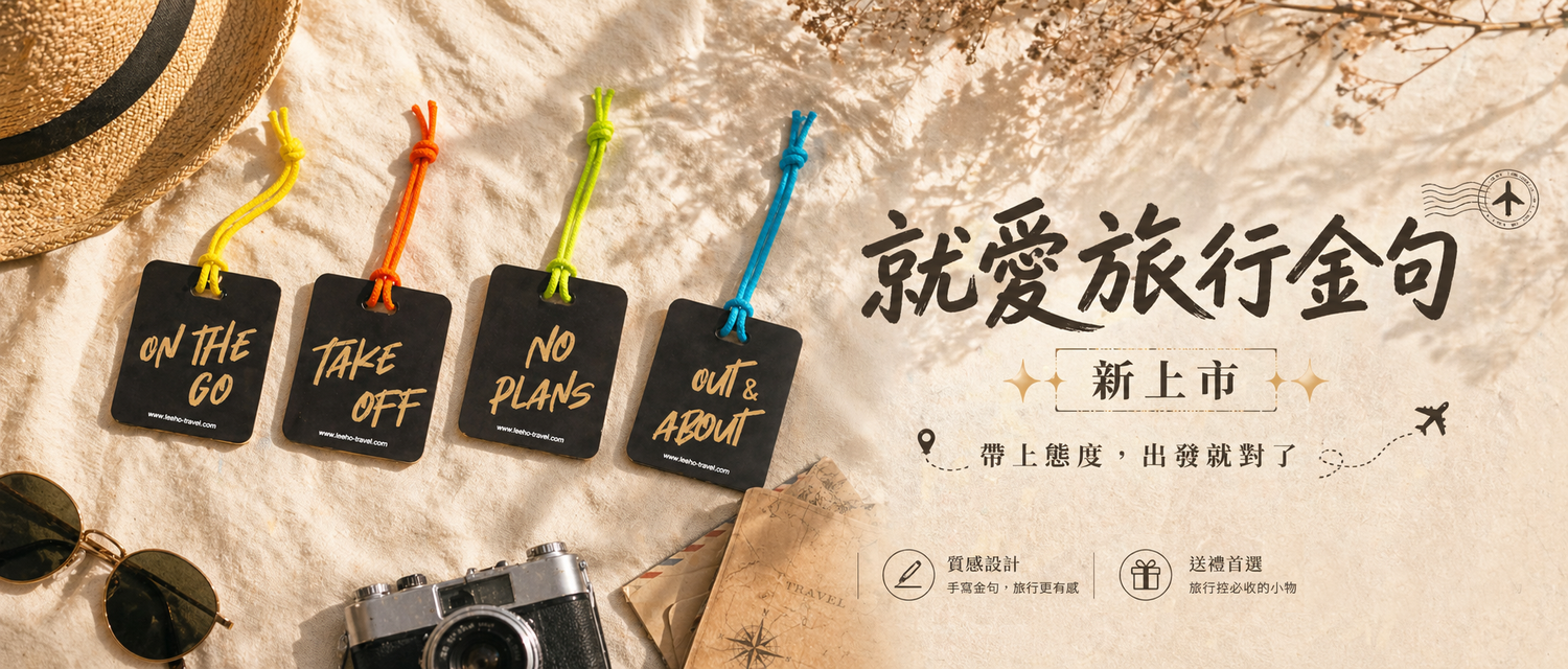 Leeho 李氏出品 | 