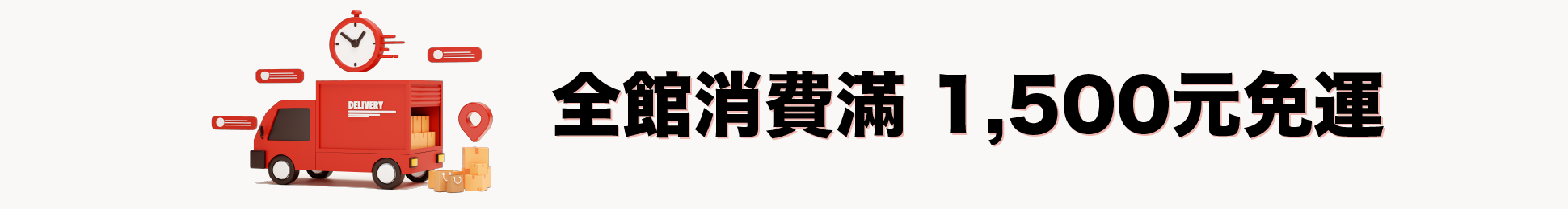 全館消費滿1500元免運