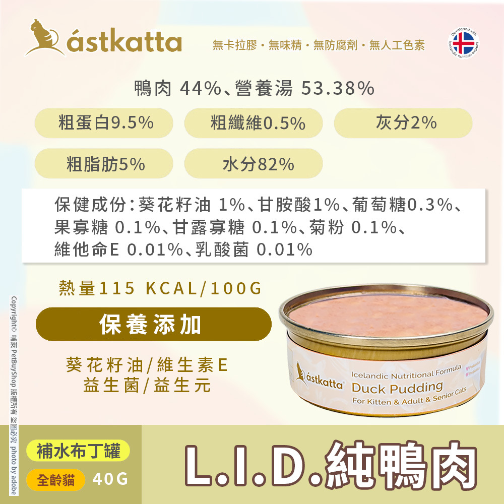 冰島布丁_L.I.D.純鴨肉_成分