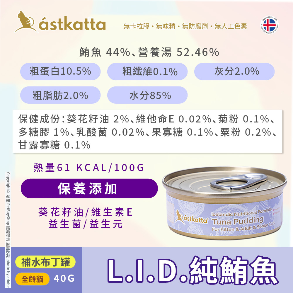 冰島布丁_L.I.D.純鮪魚_成分