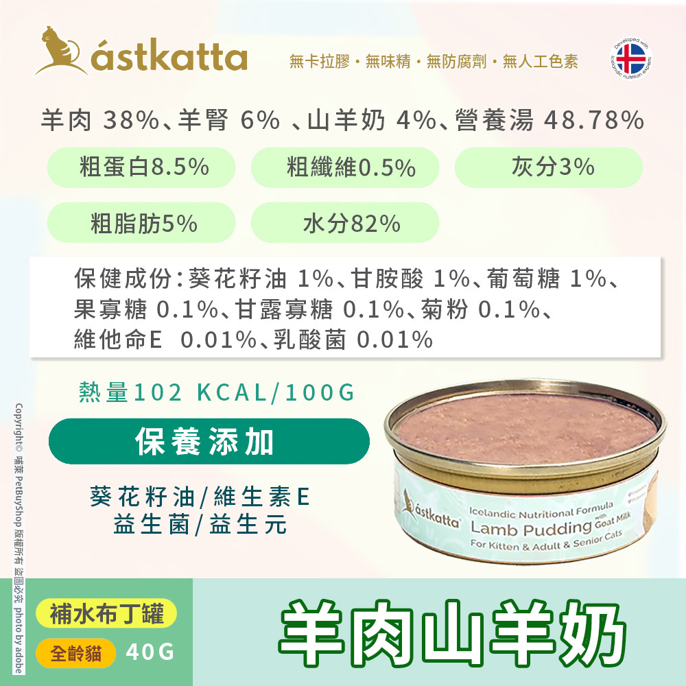 冰島布丁_羊肉山羊奶_成分