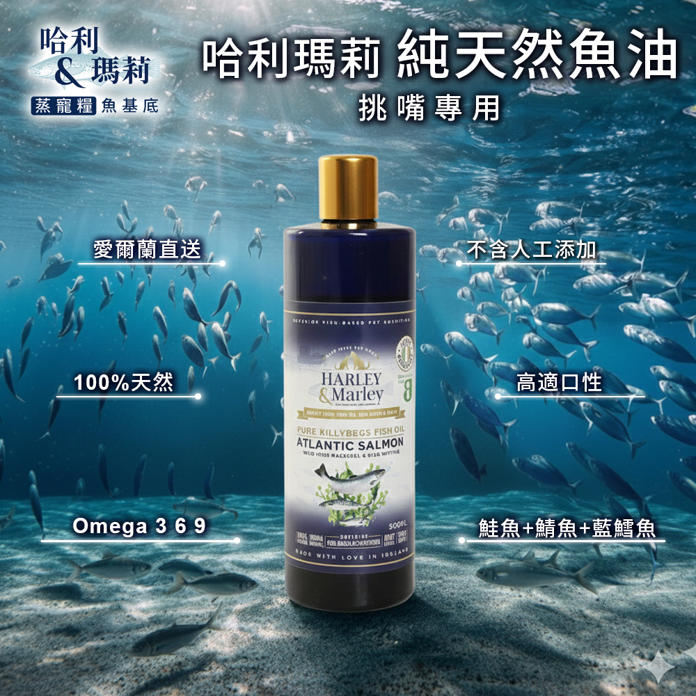 哈利瑪莉_魚油
