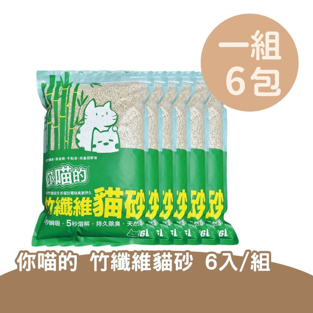竹纖維貓砂