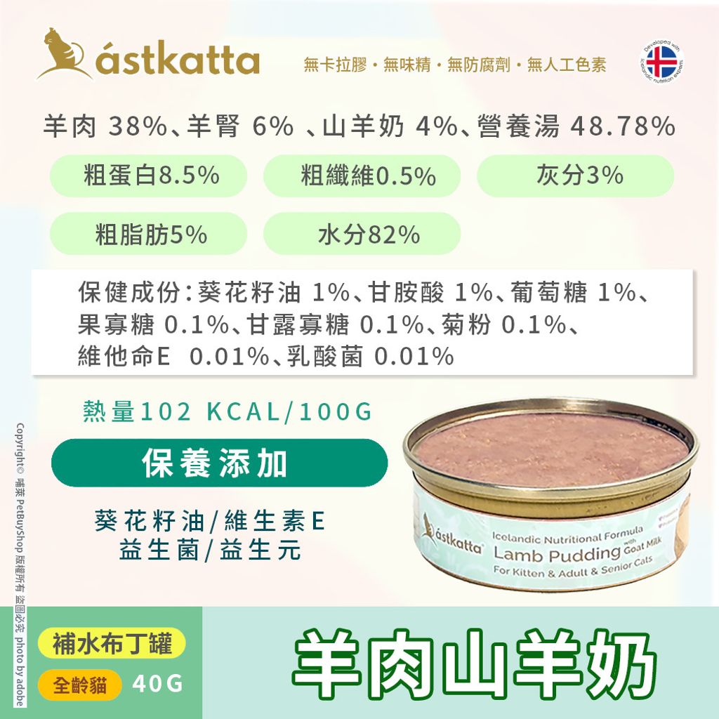 冰島布丁_羊肉山羊奶_成分
