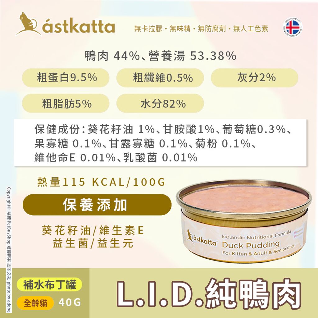 冰島布丁_L.I.D.純鴨肉_成分