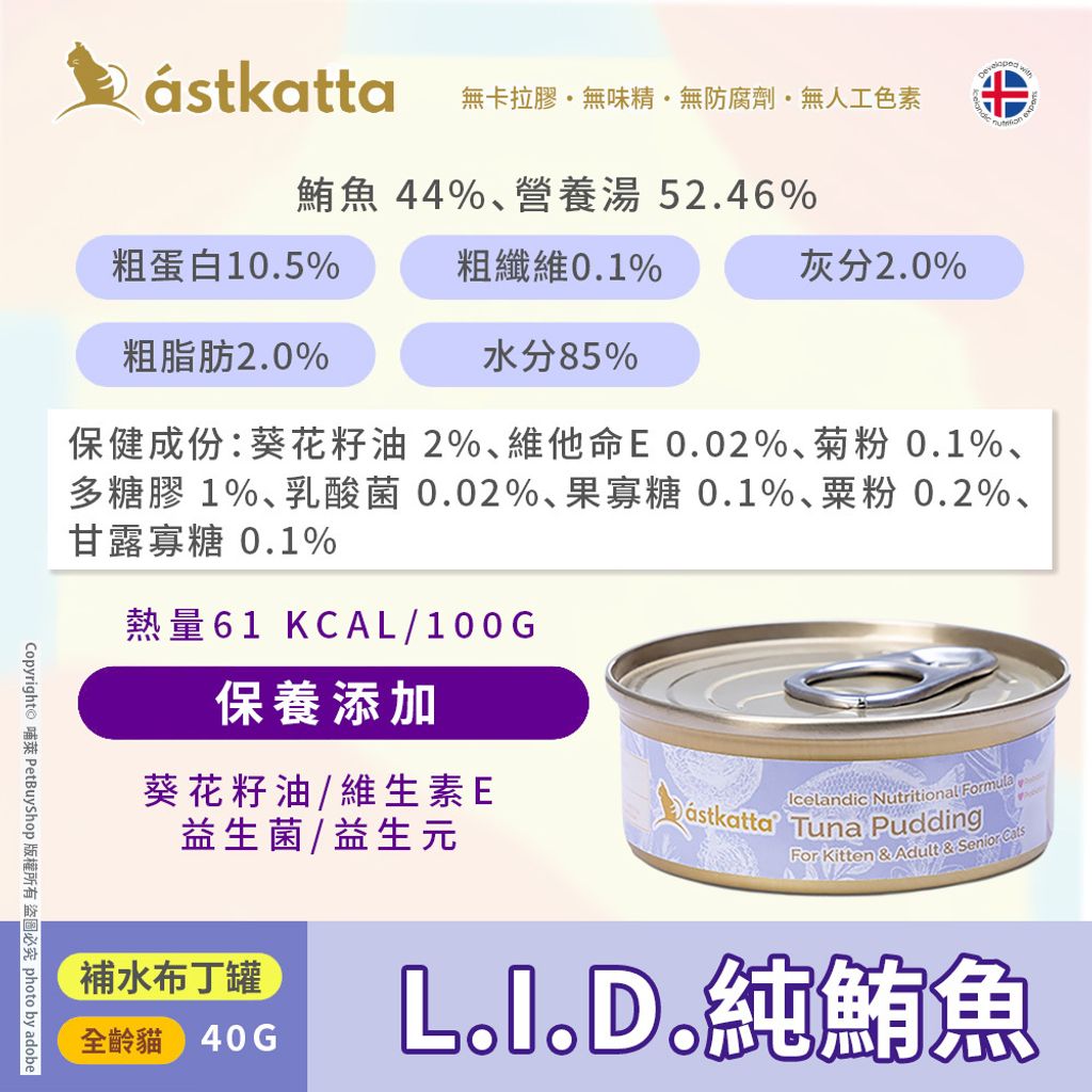 冰島布丁_L.I.D.純鮪魚_成分
