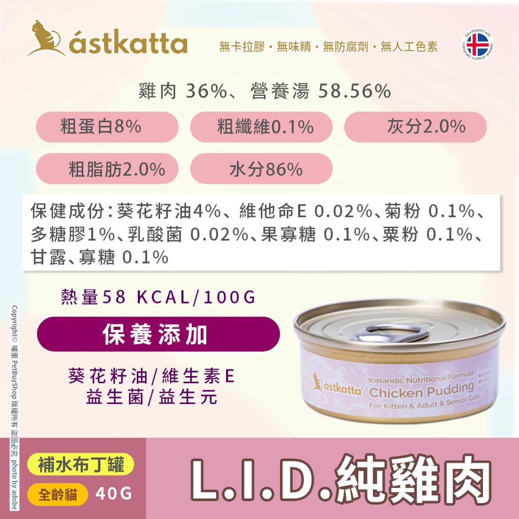 冰島布丁_L.I.D.純雞肉_成分