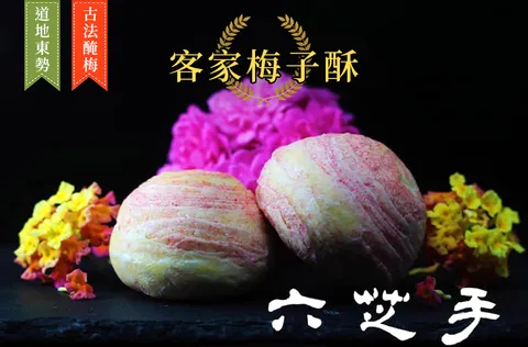 客家梅子酥.png