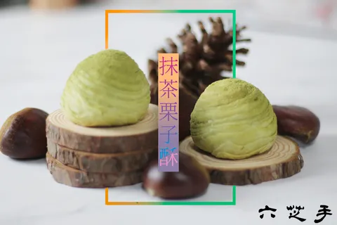 抹茶栗子.png