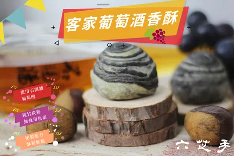 客家葡萄酒.png