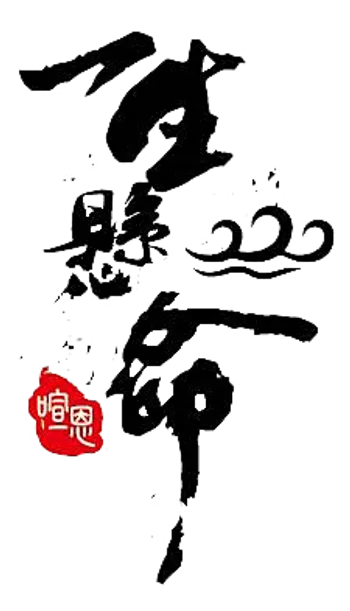 喧恩水族 喧恩水族