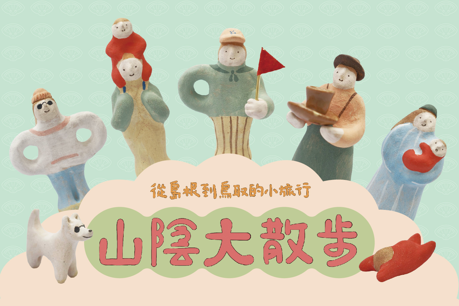 山陰大散步 | 烏光物作