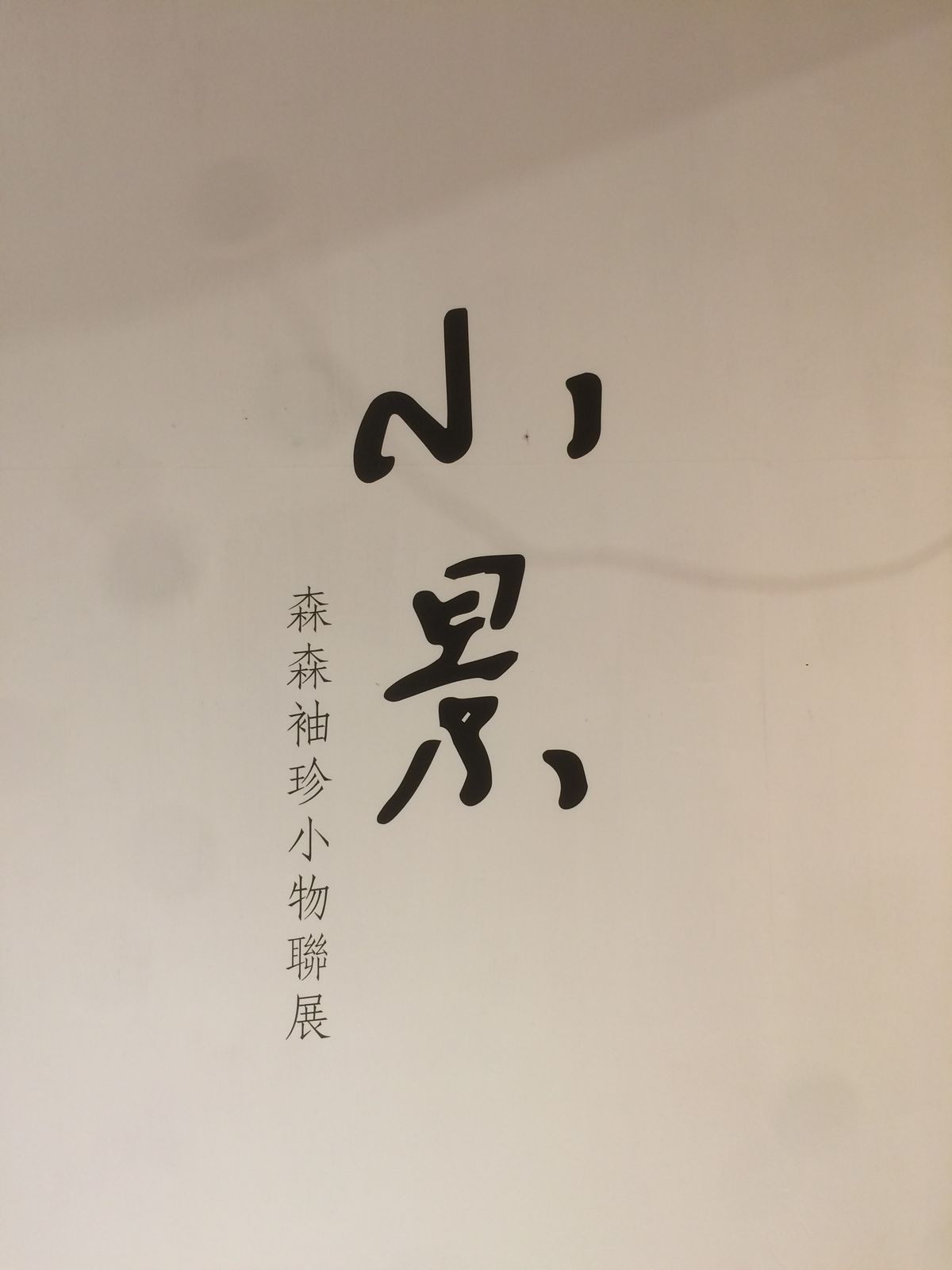 小景— 森森袖珍小物聯展 （2019-11-15 Written by HSUSHAOYI）